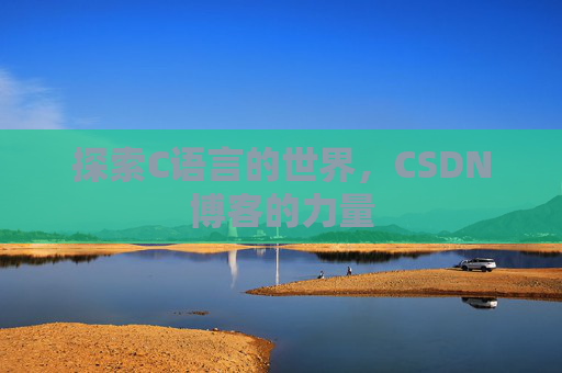 探索C语言的世界,CSDN博客的力量